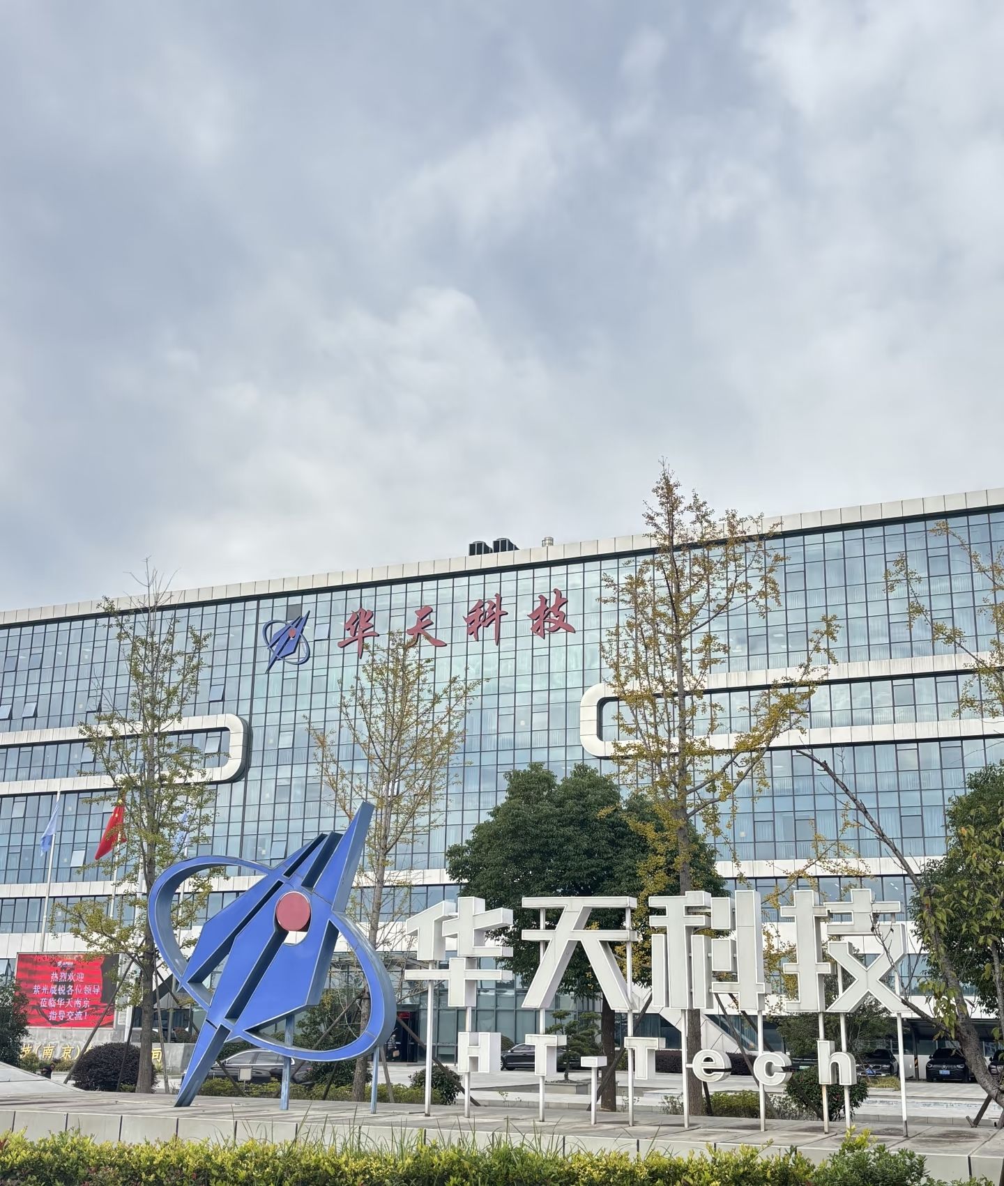 南京华天