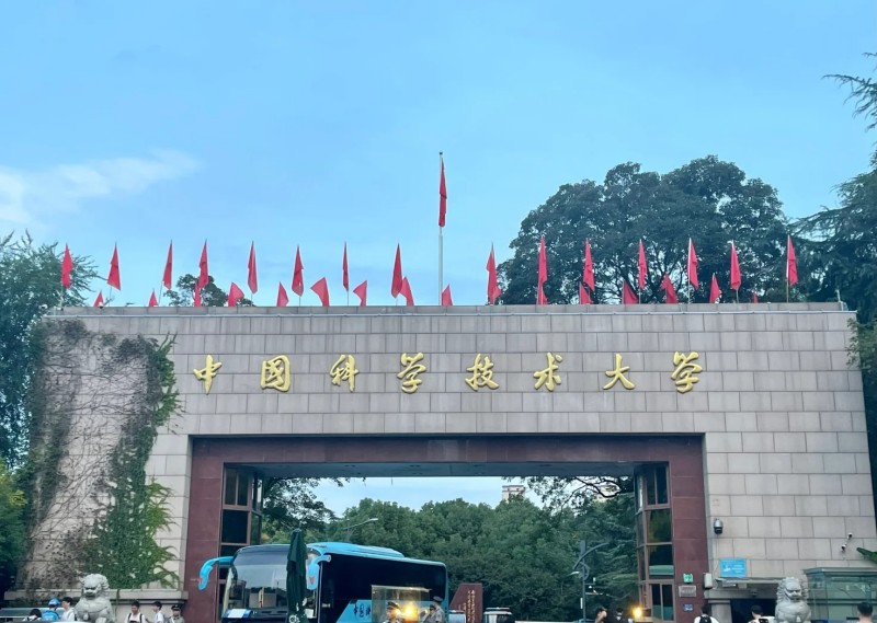 中国科技大学