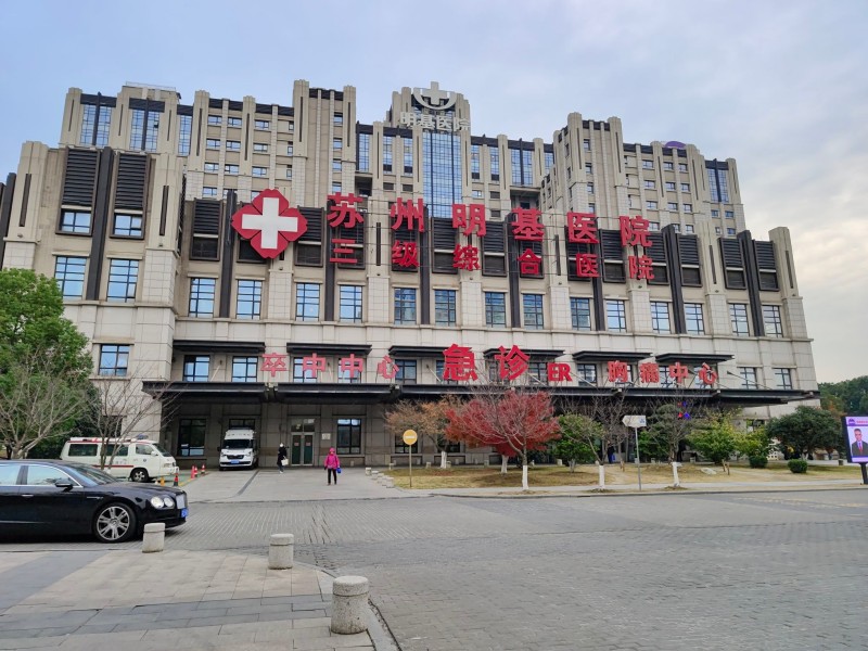 苏州明基医院