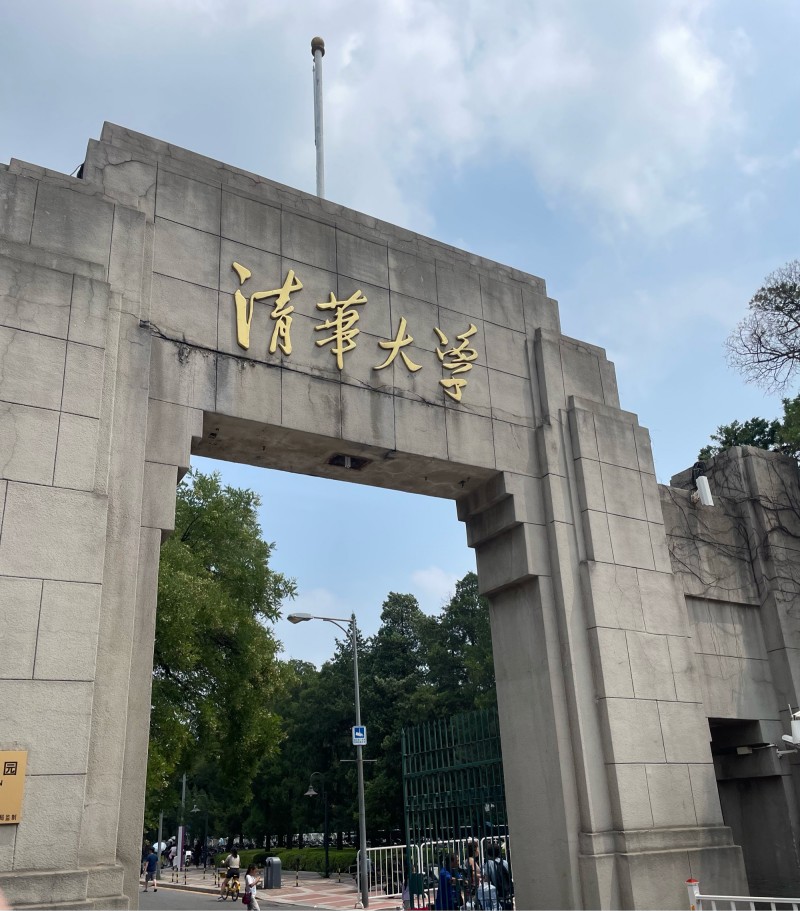 清华大学