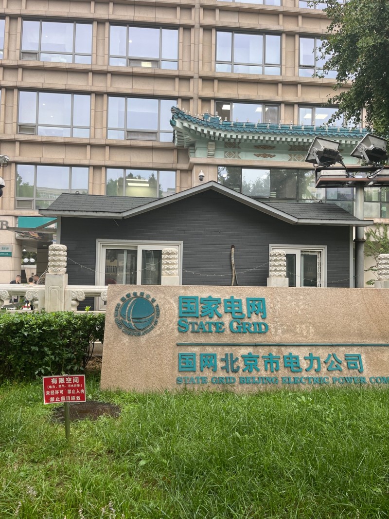 北京国家电网