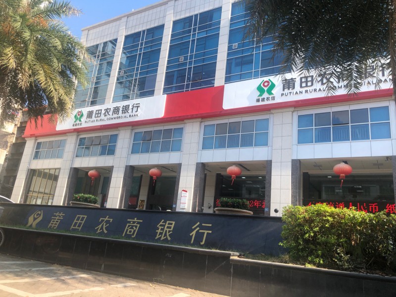 莆田农商行
